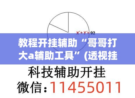 教程开挂辅助“哥哥打大a辅助工具”(透视挂)辅助透视教程