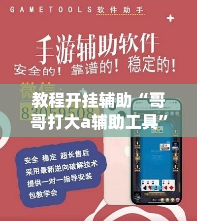 教程开挂辅助“哥哥打大a辅助工具”(透视挂)辅助透视教程