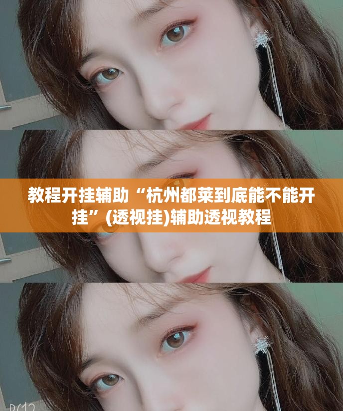 教程开挂辅助“杭州都莱到底能不能开挂”(透视挂)辅助透视教程