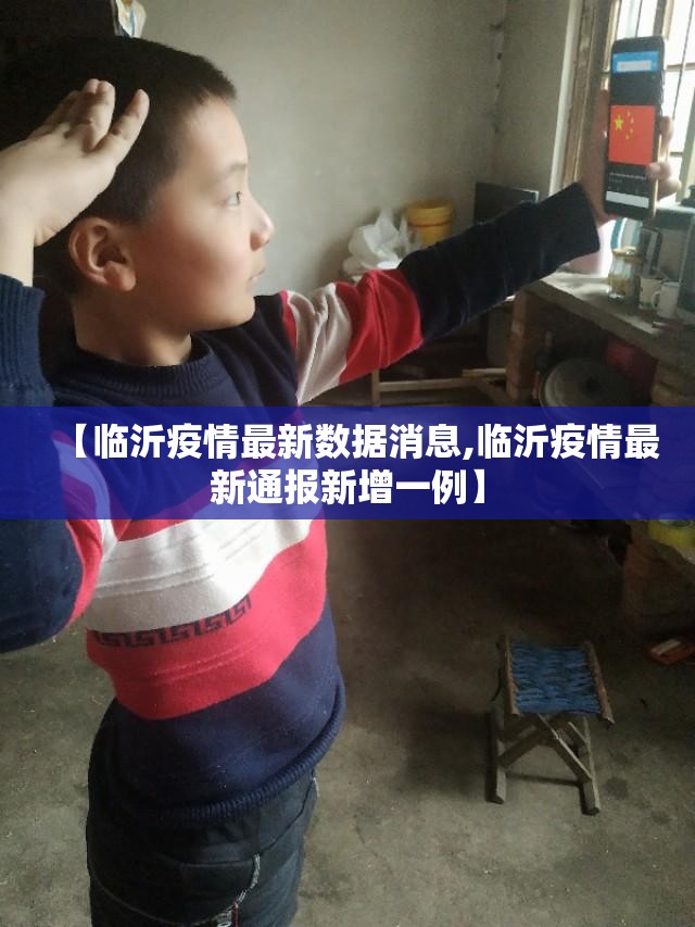 【临沂疫情最新数据消息,临沂疫情最新通报新增一例】 【临沂疫情最新数据消息,临沂疫情最新通报新增一例】