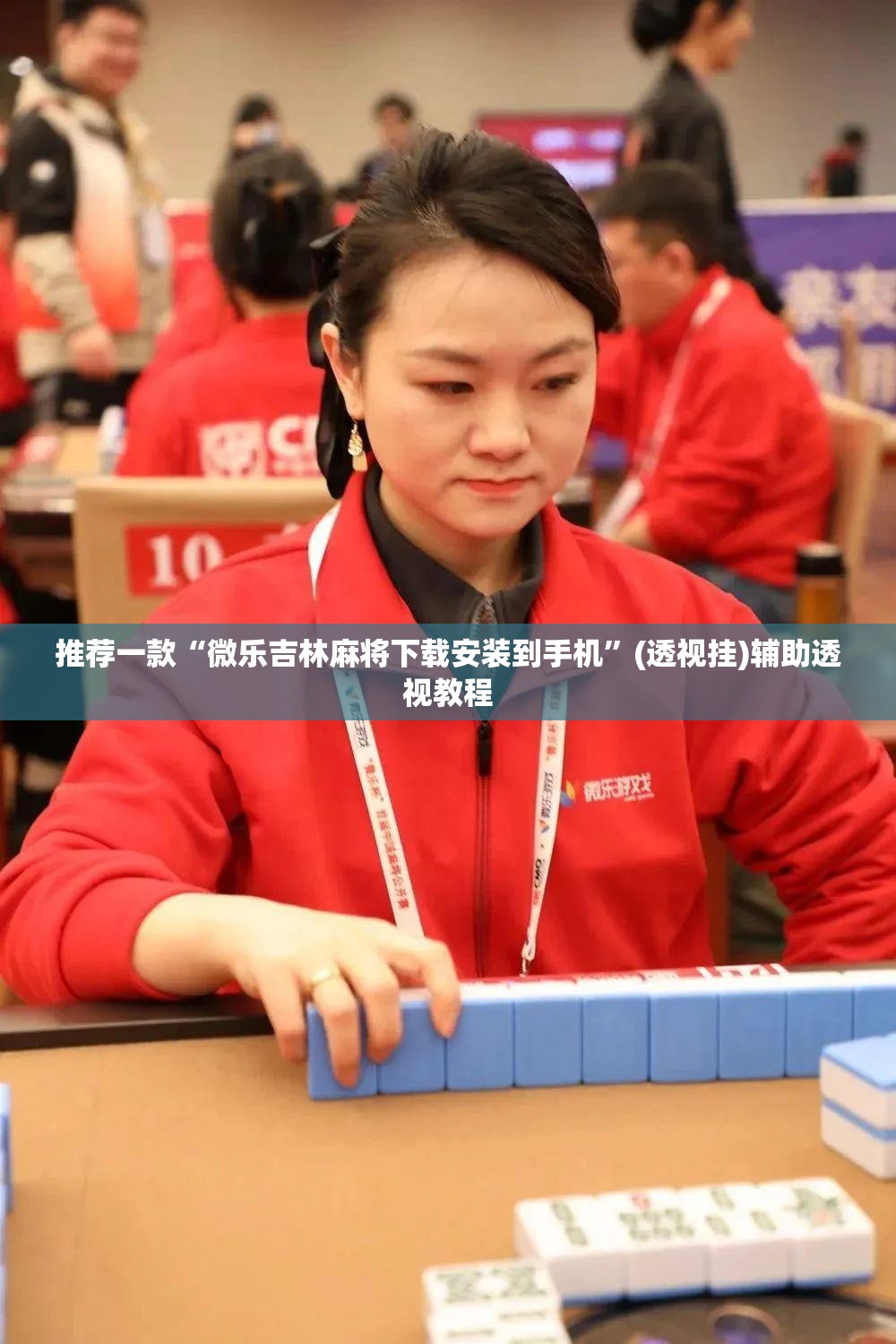 推荐一款“微乐吉林麻将下载安装到手机”(透视挂)辅助透视教程