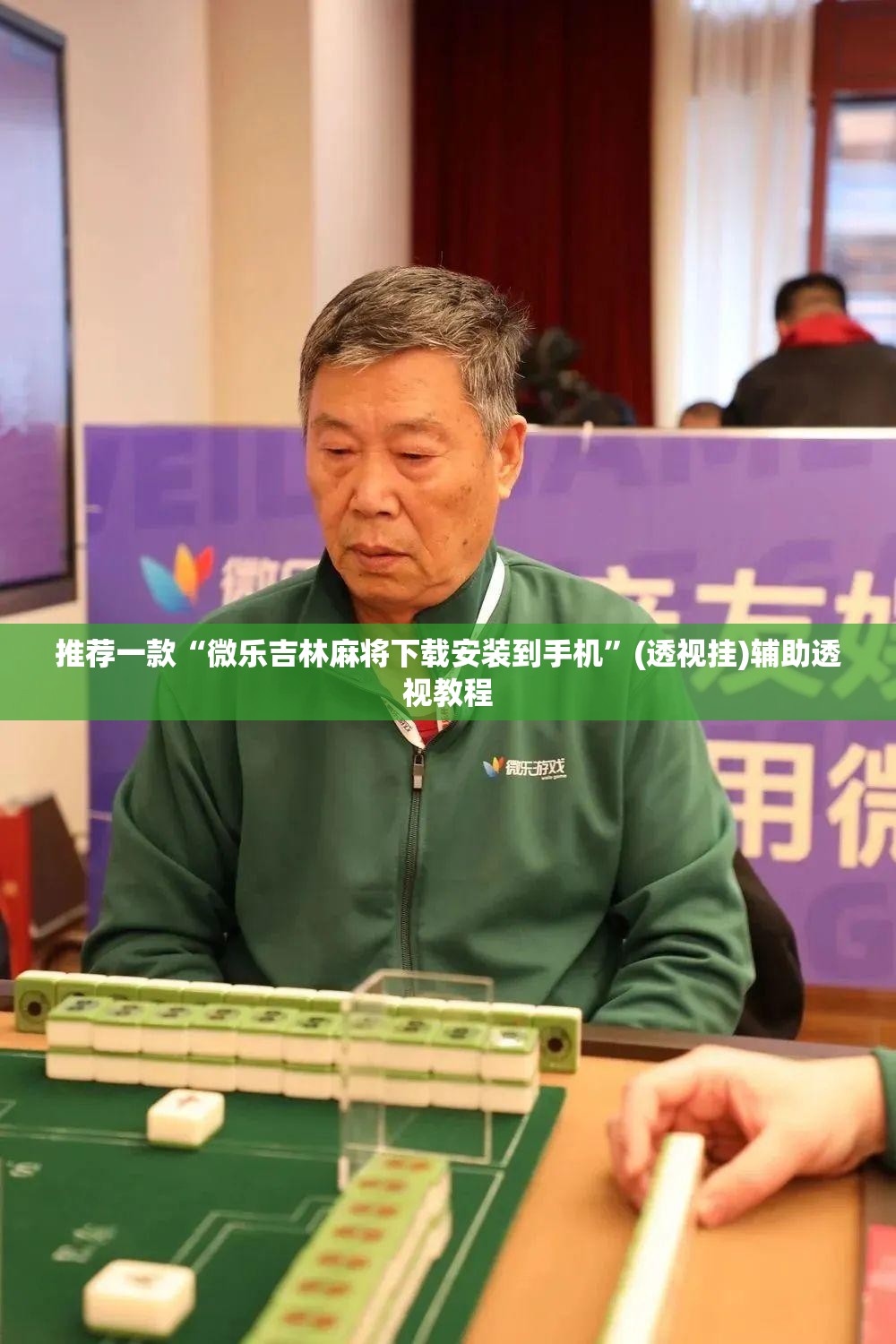 推荐一款“微乐吉林麻将下载安装到手机	”(透视挂)辅助透视教程
