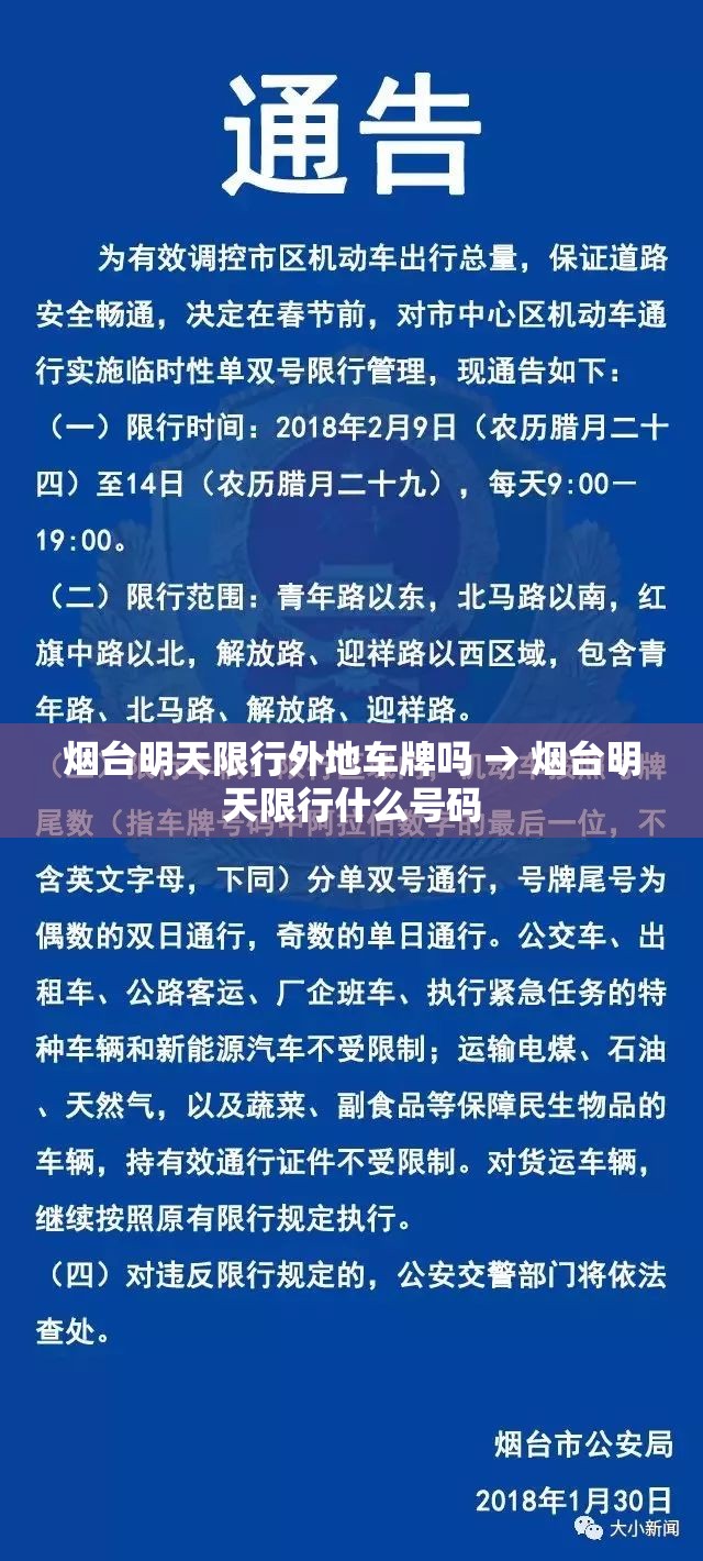 烟台明天限行外地车牌吗 → 烟台明天限行什么号码 烟台明天限行外地车牌吗 → 烟台明天限行什么号码