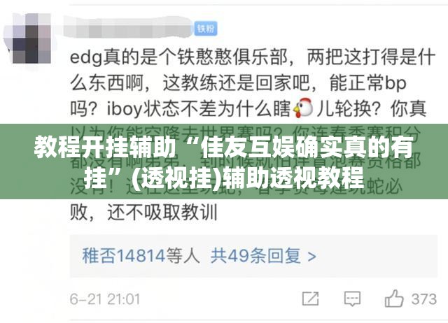 教程开挂辅助“佳友互娱确实真的有挂”(透视挂)辅助透视教程