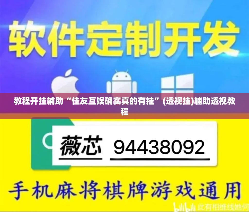 教程开挂辅助“佳友互娱确实真的有挂”(透视挂)辅助透视教程