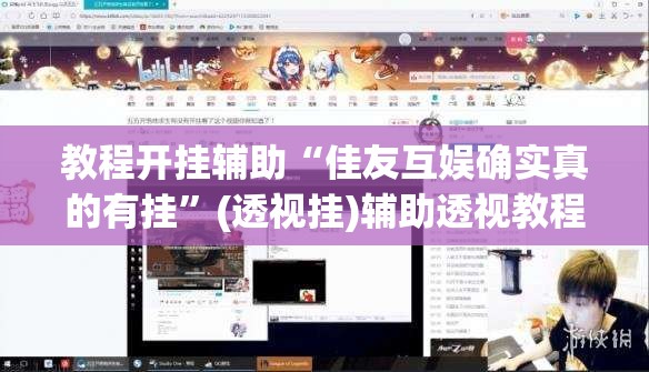 教程开挂辅助“佳友互娱确实真的有挂”(透视挂)辅助透视教程