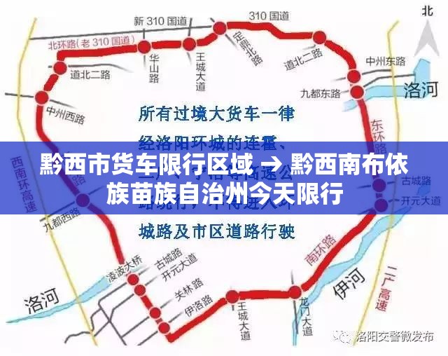 黔西市货车限行区域 → 黔西南布依族苗族自治州今天限行 黔西市货车限行区域 → 黔西南布依族苗族自治州今天限行