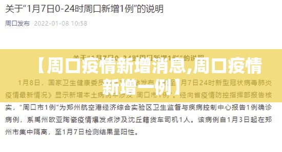 【周口疫情新增消息,周口疫情新增一例】 【周口疫情新增消息,周口疫情新增一例】
