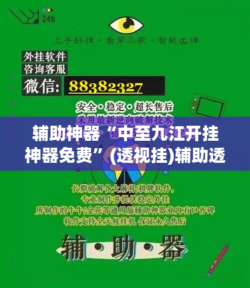 辅助神器“中至九江开挂神器免费”(透视挂)辅助透视教程