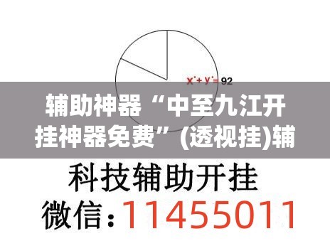 辅助神器“中至九江开挂神器免费”(透视挂)辅助透视教程