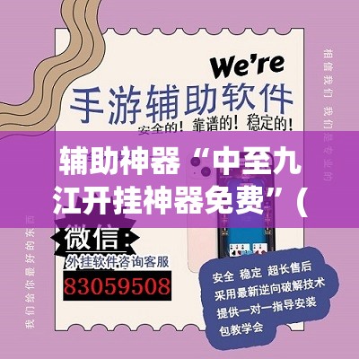 辅助神器“中至九江开挂神器免费”(透视挂)辅助透视教程