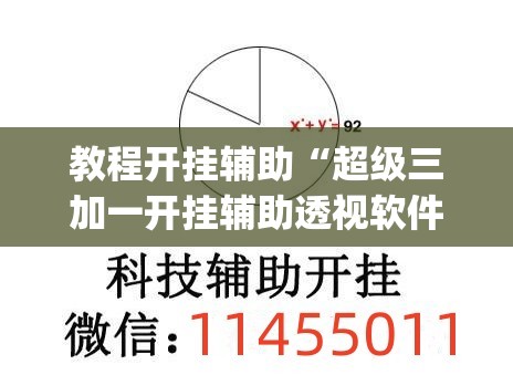 教程开挂辅助“超级三加一开挂辅助透视软件”(透视挂)辅助透视教程