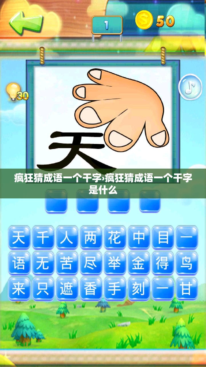 疯狂猜成语一个干字›疯狂猜成语一个干字是什么 疯狂猜成语一个干字›疯狂猜成语一个干字是什么