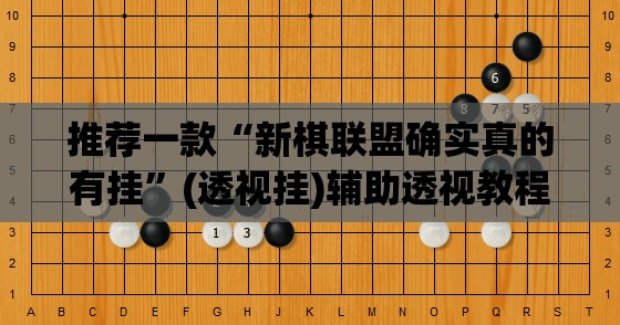 推荐一款“微乐云南麻将万能开挂器通用版”(透视挂)辅助透视教程