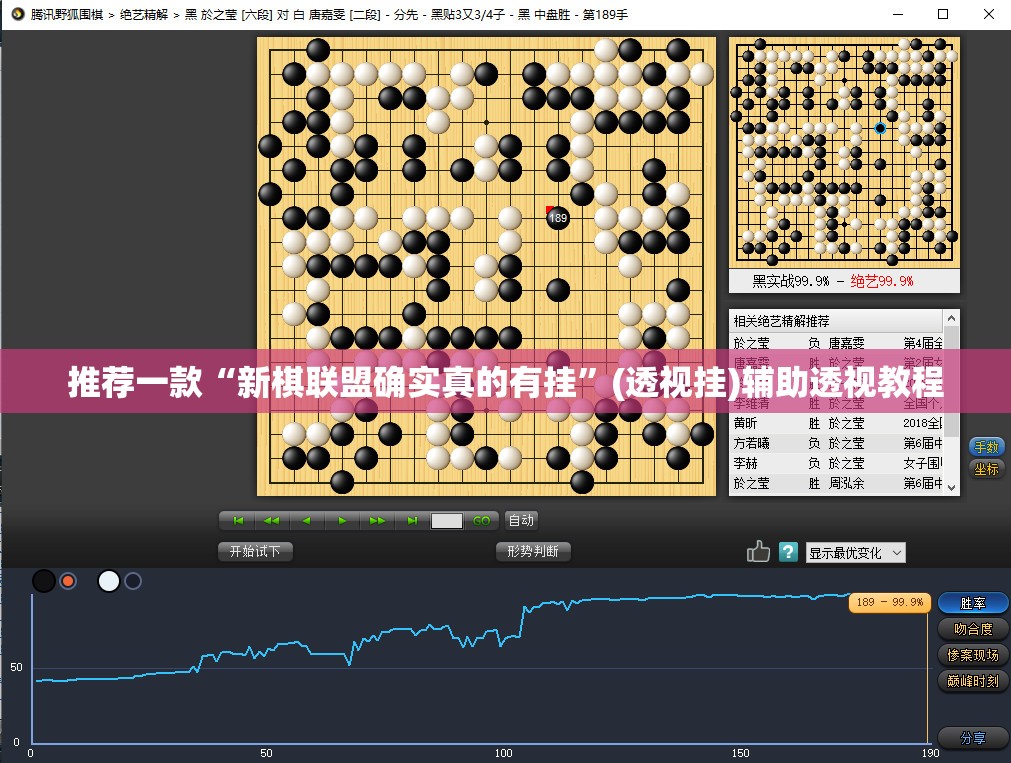 推荐一款“新棋联盟确实真的有挂”(透视挂)辅助透视教程