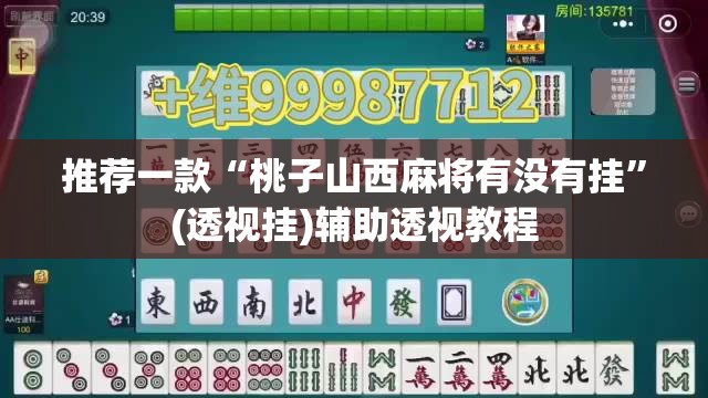 推荐一款“桃子山西麻将有没有挂	”(透视挂)辅助透视教程