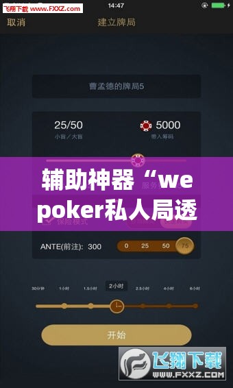 辅助神器“wepoker私人局透视方法”(透视挂)辅助透视教程