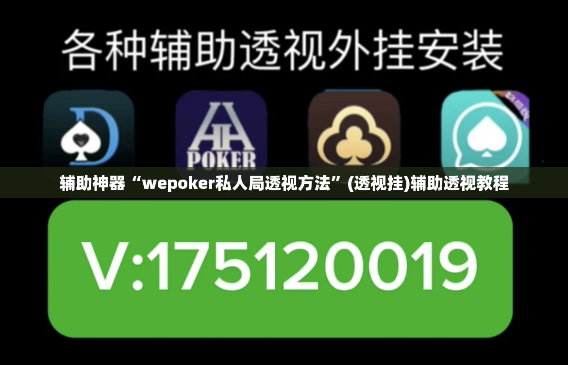 辅助神器“wepoker私人局透视方法”(透视挂)辅助透视教程