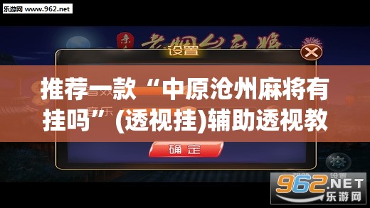 推荐一款“中原沧州麻将有挂吗”(透视挂)辅助透视教程