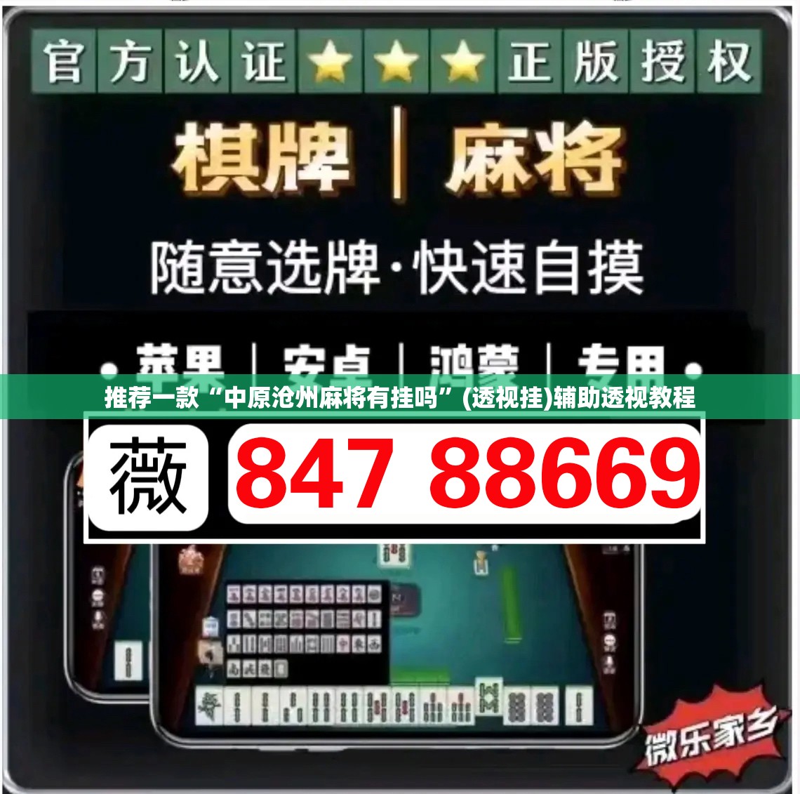 推荐一款“中原沧州麻将有挂吗”(透视挂)辅助透视教程