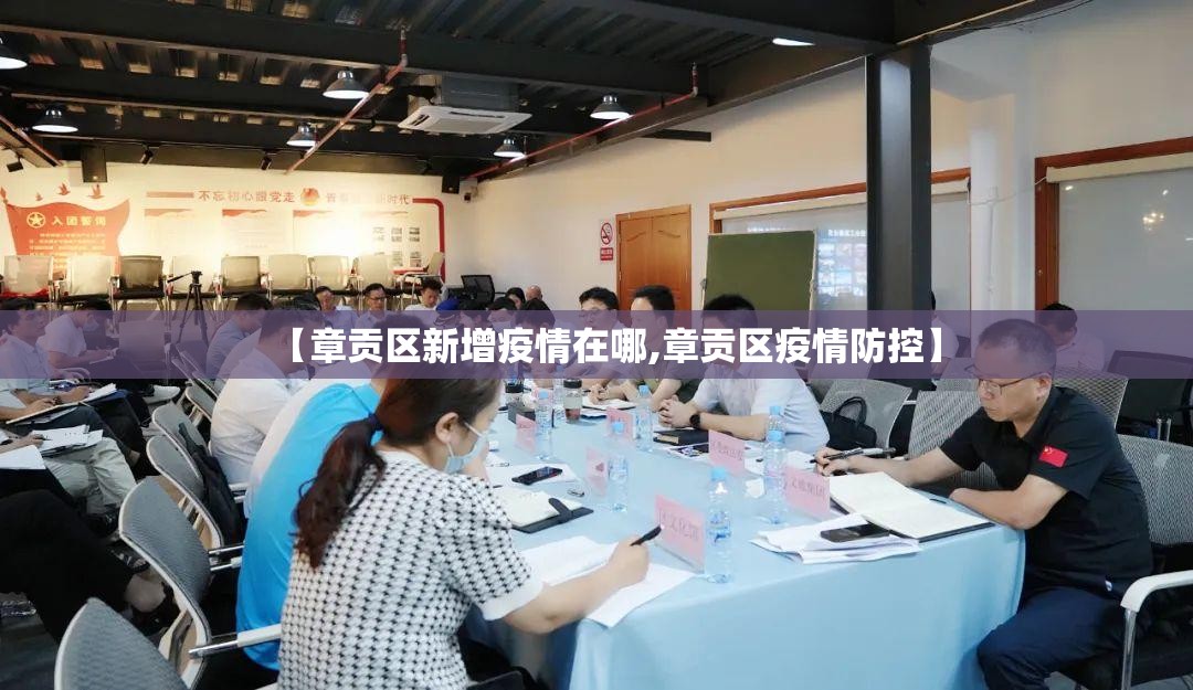 【章贡区新增疫情在哪,章贡区疫情防控】