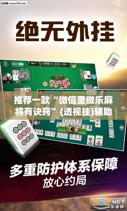 推荐一款“微信里微乐麻将有诀窍”(透视挂)辅助透视教程