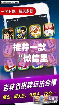 推荐一款“微信里微乐麻将有诀窍	”(透视挂)辅助透视教程