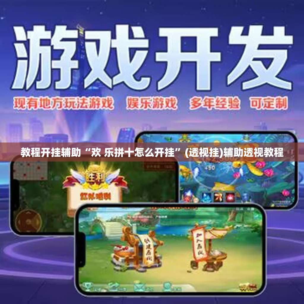 教程开挂辅助“欢 乐拼十怎么开挂	”(透视挂)辅助透视教程