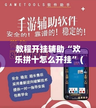 教程开挂辅助“欢 乐拼十怎么开挂”(透视挂)辅助透视教程