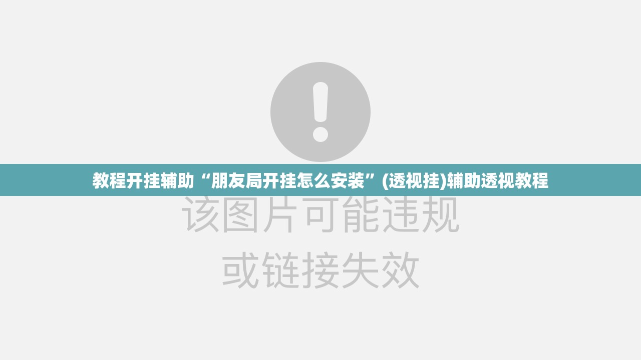 教程开挂辅助“朋友局开挂怎么安装”(透视挂)辅助透视教程