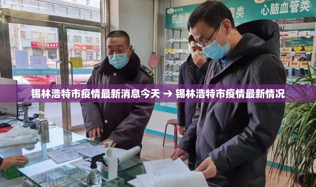锡林浩特市疫情最新消息今天 → 锡林浩特市疫情最新情况