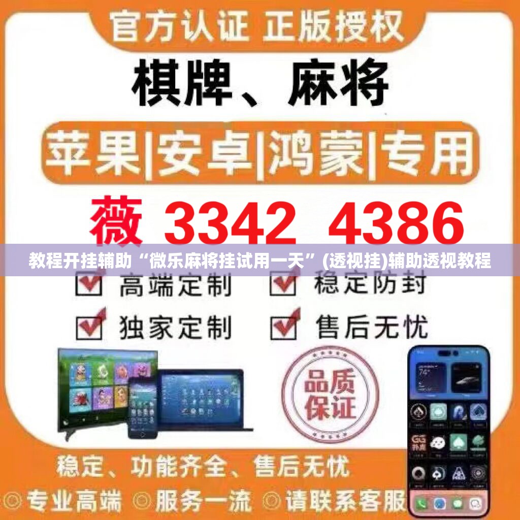 教程开挂辅助“微乐麻将挂试用一天	”(透视挂)辅助透视教程