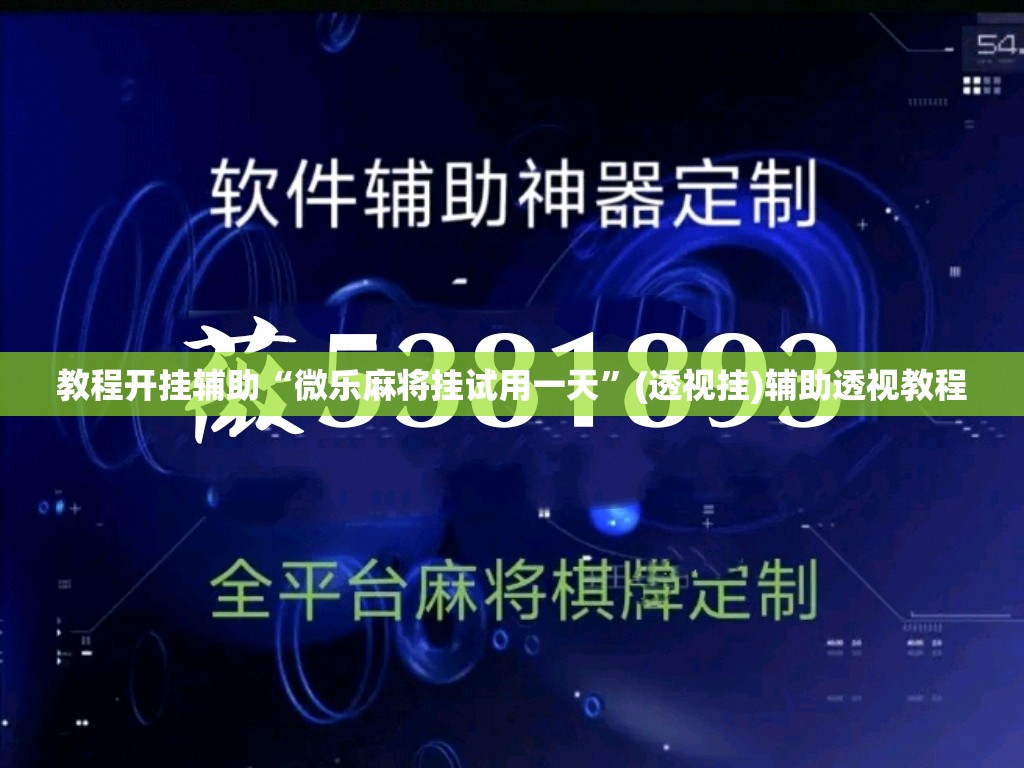 教程开挂辅助“微乐麻将挂试用一天	”(透视挂)辅助透视教程