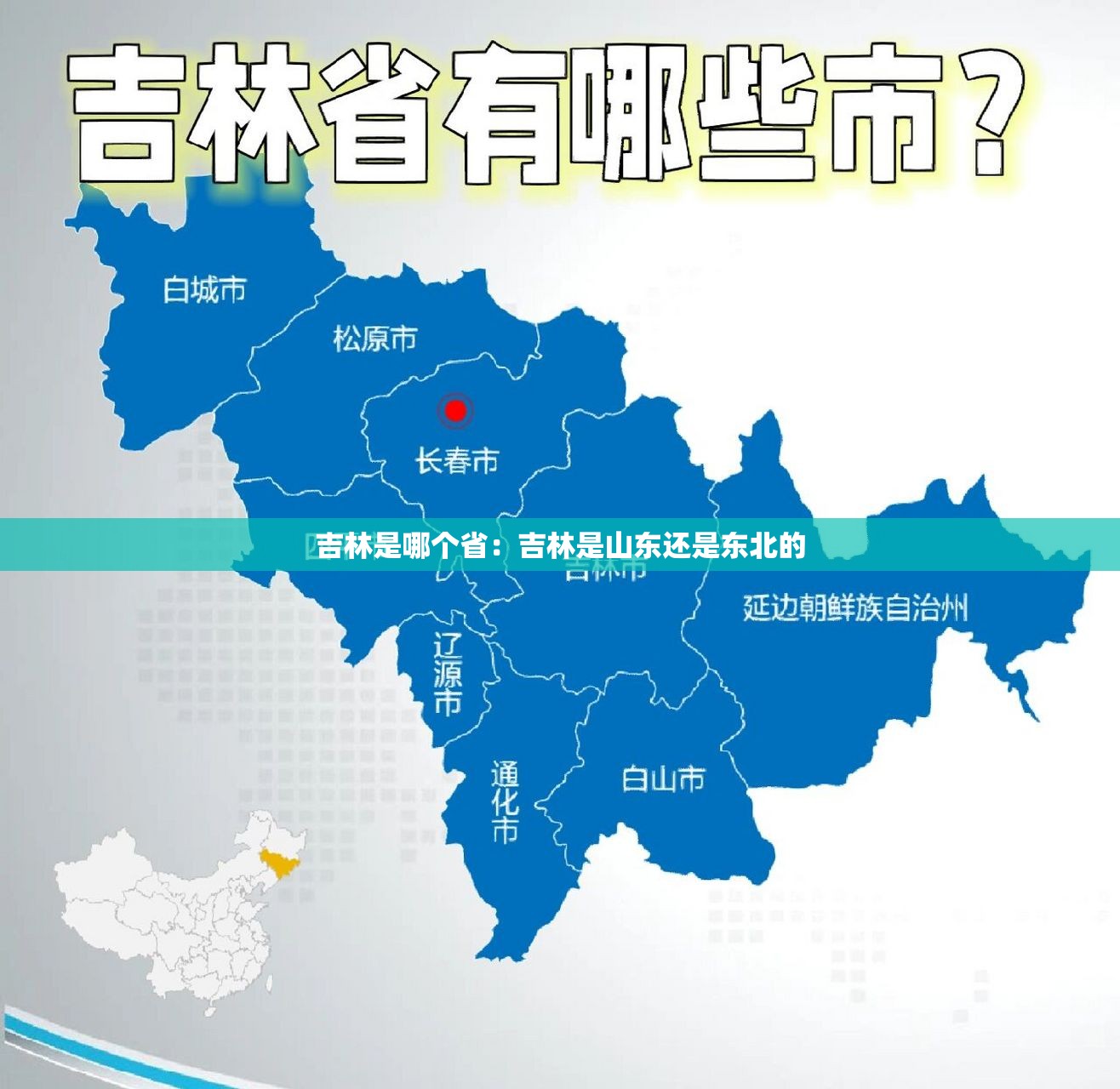 吉林是哪个省：吉林是山东还是东北的