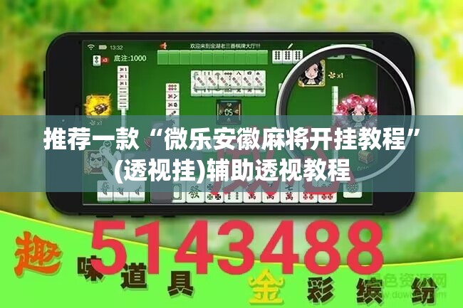 推荐一款“微乐安徽麻将开挂教程”(透视挂)辅助透视教程