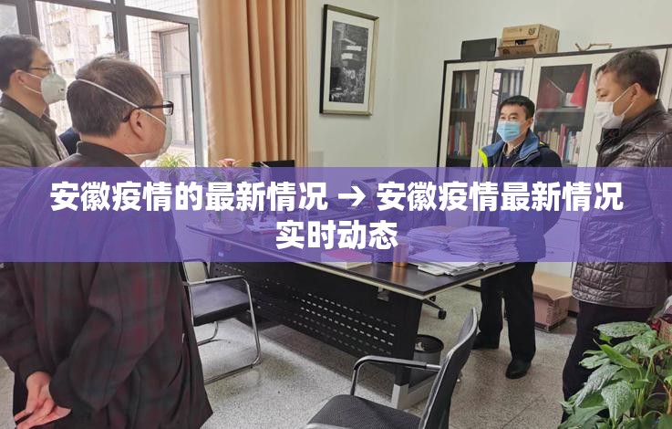 安徽疫情的最新情况 → 安徽疫情最新情况实时动态 安徽疫情的最新情况 → 安徽疫情最新情况实时动态