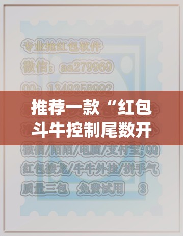推荐一款“红包斗牛控制尾数开挂	”(透视挂)辅助透视教程