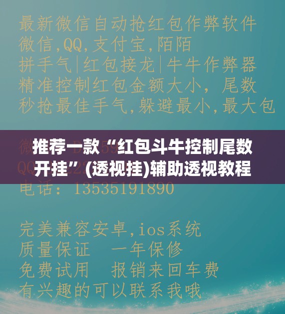 推荐一款“红包斗牛控制尾数开挂”(透视挂)辅助透视教程