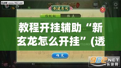 教程开挂辅助“新玄龙怎么开挂”(透视挂)辅助透视教程