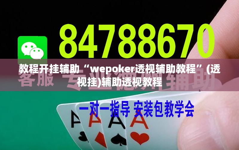 教程开挂辅助“wepoker透视辅助教程”(透视挂)辅助透视教程
