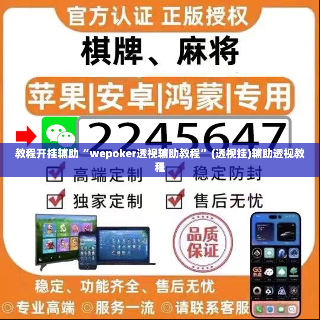 教程开挂辅助“wepoker透视辅助教程”(透视挂)辅助透视教程