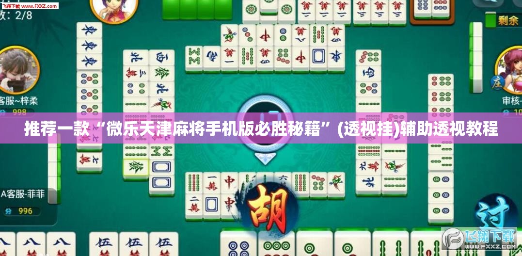 辅助神器“微乐龙江麻将有挂吗”(透视挂)辅助透视教程