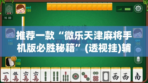 推荐一款“微乐天津麻将手机版必胜秘籍”(透视挂)辅助透视教程