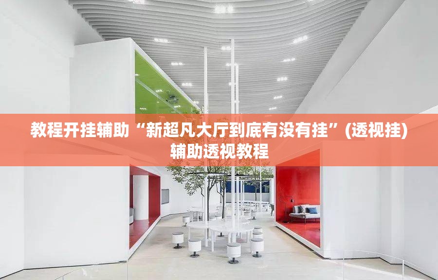 教程开挂辅助“新超凡大厅到底有没有挂”(透视挂)辅助透视教程