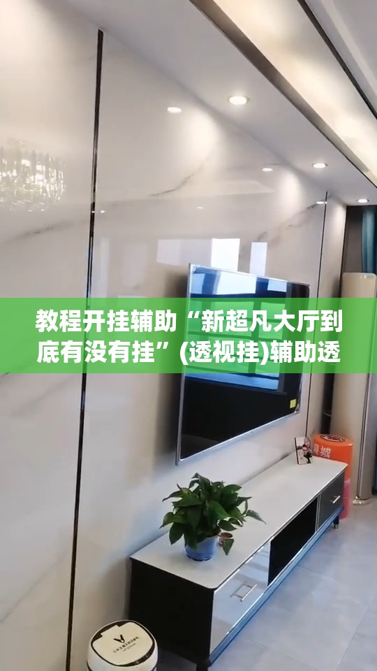教程开挂辅助“新超凡大厅到底有没有挂”(透视挂)辅助透视教程