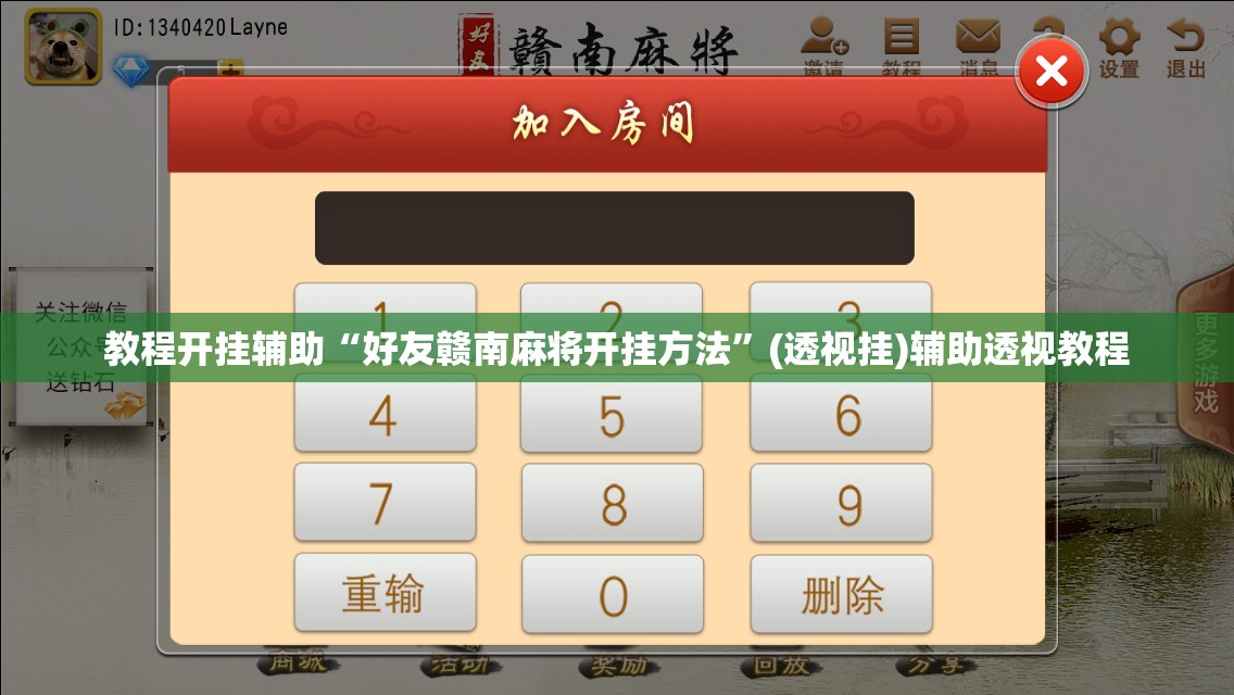 教程开挂辅助“好友赣南麻将开挂方法”(透视挂)辅助透视教程