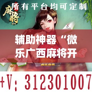 辅助神器“微乐广西麻将开挂版本软件”(透视挂)辅助透视教程