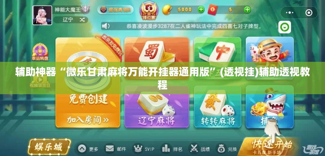 辅助神器“微乐甘肃麻将万能开挂器通用版”(透视挂)辅助透视教程