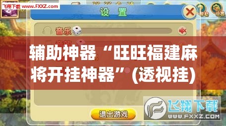辅助神器“旺旺福建麻将开挂神器”(透视挂)辅助透视教程