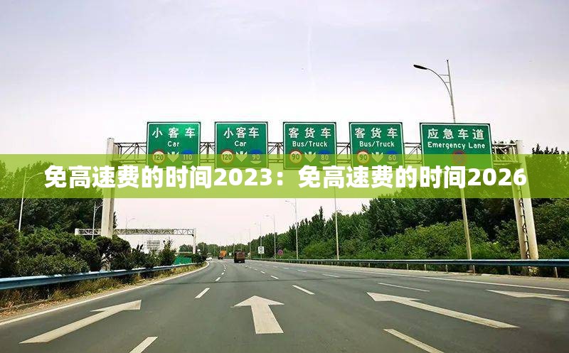 免高速费的时间2023：免高速费的时间2026